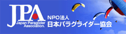 JPA 公認スクール（NPO法人 日本パラグライダー協会）